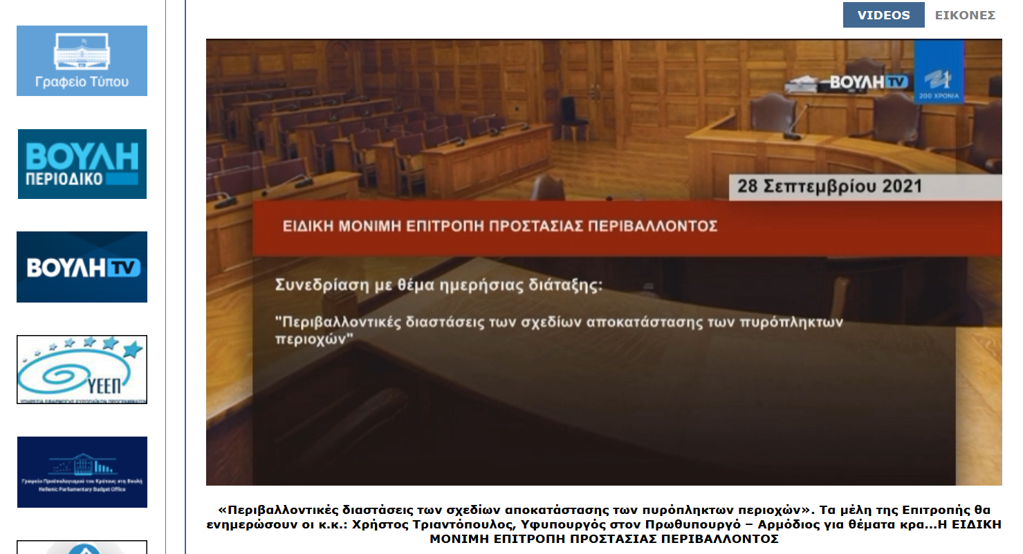Vouli_Epitropi_Perivallontos.png